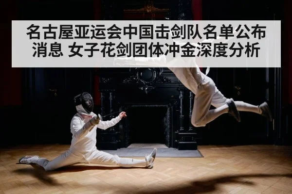 名古屋亚运会中国击剑队名单公布消息 女子花剑团体冲金深度分析